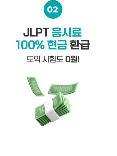 JLPT 응시료 100% 현금 환급