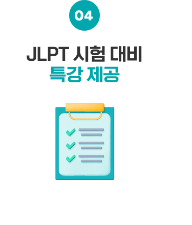 JLPT 시험 대비 특강 제공