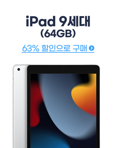 iPad 9세대 (64GB) 64% 할인으로 구매