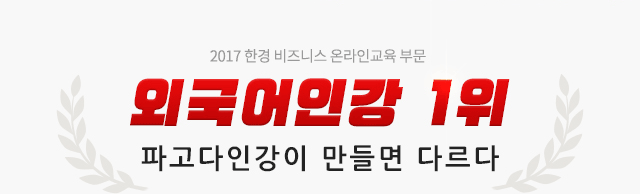 외국어인강 1위 파고다인강이 만들면 다르다