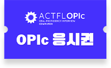 opic 응시권