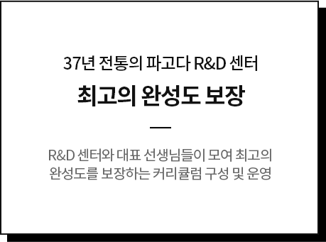 37년 전통의 파고다 R&D 센터 최고의 완성도 보장 R&D 센터와 대표 선생님들이 모여 최고의 완성도를 보장하는 커리큘럼 구성 및 운영