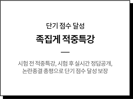 단기 점수 달성 족집게 적중특강 시험 전 적중특강, 시험 후 실시간 정답공개, 논란종결 총평으로 단기 점수 달성 보장