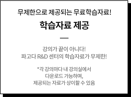 무제한으로 제공되는 무료학습자료! 	학습자료 제공 	강의가 끝이 아니다! 파고다 R&D 센터의 학습자료가 무제한! *각 강의마다 내 강의실에서 다운로드 가능하며, 제공되는 자료가 상이할 수 있음