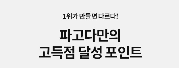 1위가 만들면 다르다! 파고다만의 고득점 달성 포인트