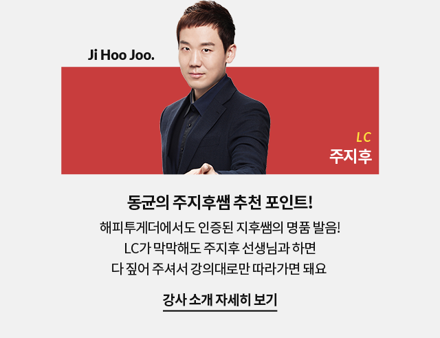 동균의 주지후쌤 추천 포인트!	해피투게더에서도 인증된 지후쌤의 명품 발음! LC가 막막해도 주지후 선생님과 하면 다 짚어주셔서 강의대로만 따라가면 돼요.