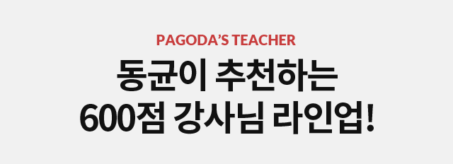 동균가 추천하는 600점 강사님 라인업!