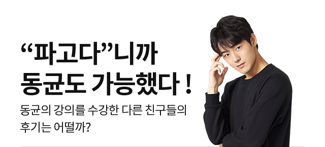 “파고다”니까 동균도 가능했다 ! 동균의 강의를 수강한 다른 친구들의 후기는 어떨까?