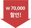 7만원할인