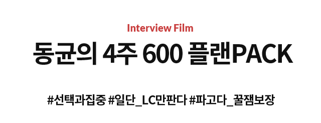 동균의 4주 600 플랜PACK #선택과집중 #일단_LC만판다 #파고다_꿀잼보장