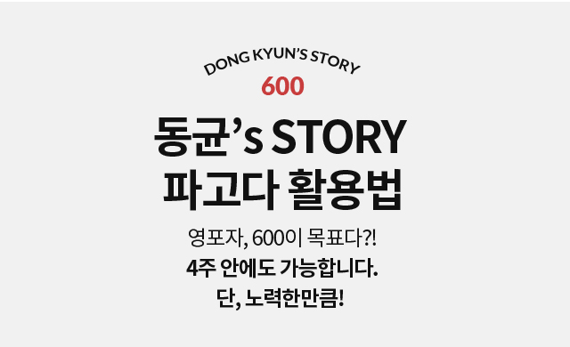동균’s STORY  파고다 활용법 영포자, 600이 목표다?! 4주 안에도 가능합니다. 단, 노력한만큼!