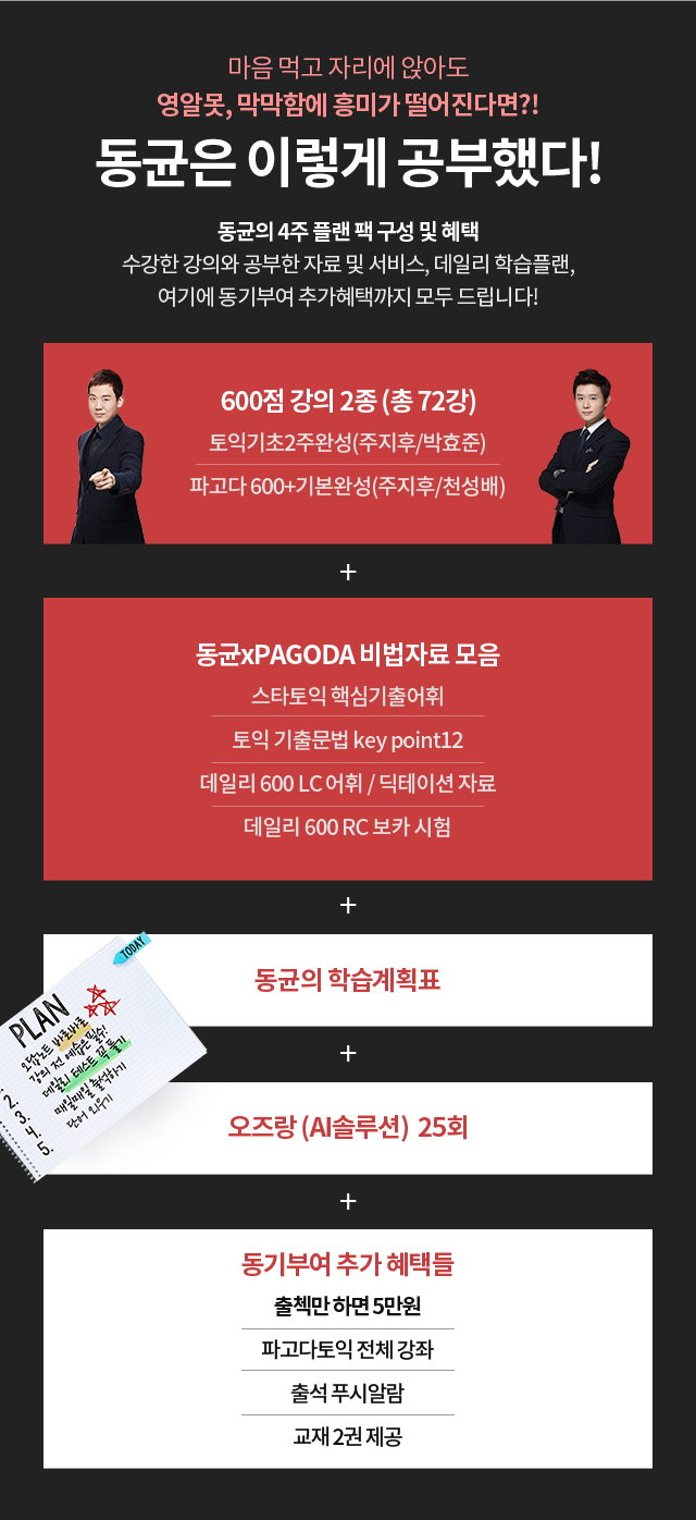마음 먹고 자리에 앉아도 영알못, 막막함에 흥미가 떨어진다면?! 동균는 이렇게 공부했다! 동균의 4주 플랜 팩 구성 및 혜택 동균의 4주 플랜 팩 구성 및 혜택 수강한 강의와 공부한 자료 및 서비스, 데일리 학습플랜, 여기에 동기부여 추가혜택까지 모두 드립니다! 