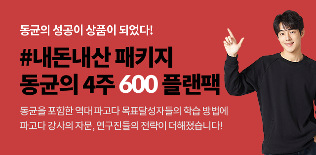 동균의 성공이 상품이 되었다! #내돈내산 패키지 동균의 4주 600 플랜팩 동균를 포함한 역대 파고다 목표달성자들의 학습 방법에 파고다 강사의 자문, 연구진들의 전략이 더해졌습니다!