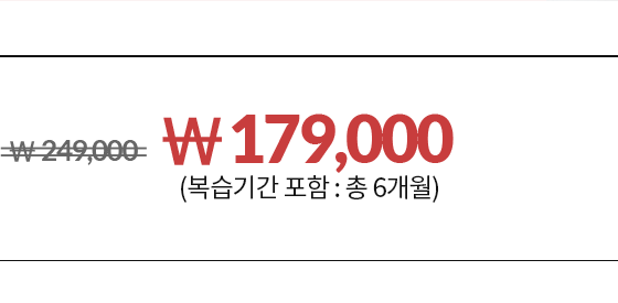 249000원에서 30000원 할인가 219,000원 6.24 ~ 6.30 (복습기간 포함 : 총 8주)
