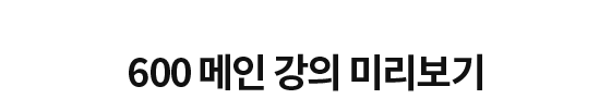 600 메인 강의 미리보기