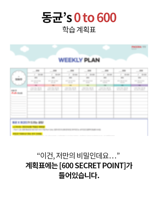 동균’s 0 to 600 학습 계획표 “이건, 저만의 비밀인데요…” 계획표에는 [600 SECRET POINT]가 들어있습니다.