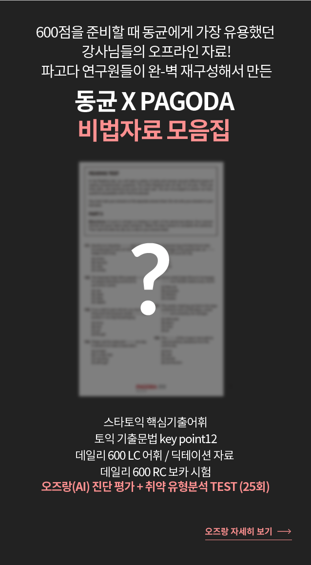600점을 준비할 때 동균에게 가장 유용했던  강사님들의 오프라인 자료! 파고다 연구원들이 완-벽 재구성해서 만든 동균 X PAGODA  스타토익 핵심기출어휘+ 토익 기출문법 key point12+데일리 600 LC 어휘 / 딕테이션 자료 + 데일리 600 RC 보카 시험 오즈랑(AI) 진단 평가 + 취약 유형분석 TEST (25회)