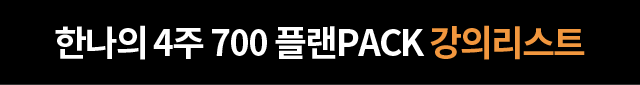 한나의 4주 700 플랜PACK 강의리스트