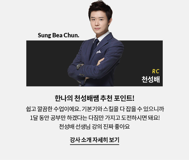 한나의 천성배쌤 추천 포인트! 쉽고 깔끔한 수업이에요. 기본기와 스킬을 다 잡을 수 있으니까 1달 동안 공부만 하겠다는 다짐만 가지고 도전하시면 돼요!천성배 선생님 강의 진짜 좋아요 