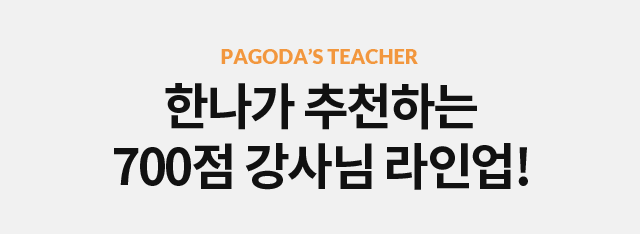 한나가 추천하는 700점 강사님 라인업!