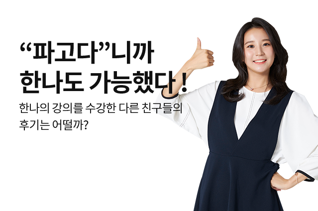“파고다”니까 한나도 가능했다 ! 한나의 강의를 수강한 다른 친구들의 후기는 어떨까?