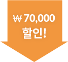 7만원할인