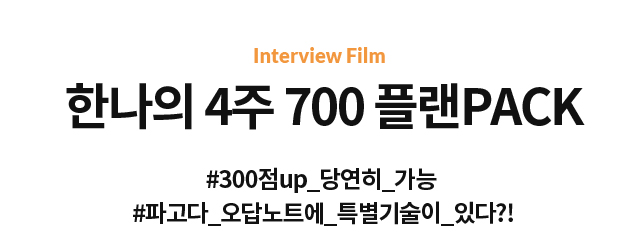 한나의 4주 700 플랜PACK #300점up_당연히_가능 #파고다_오답노트에_특별기술이_있다?! 