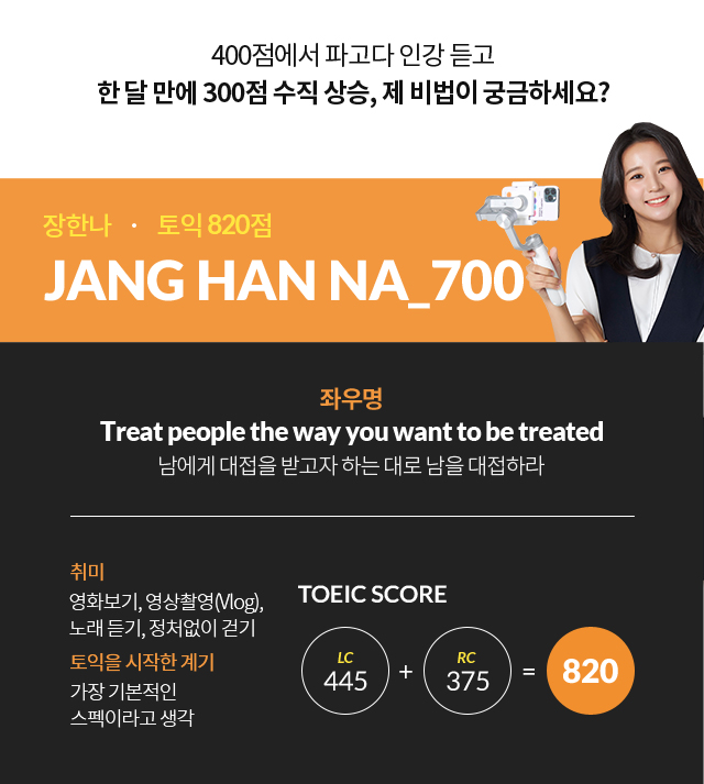 400점에서 파고다 인강 듣고 한 달 만에 300점 수직 상승, 제 비법이 궁금하세요?