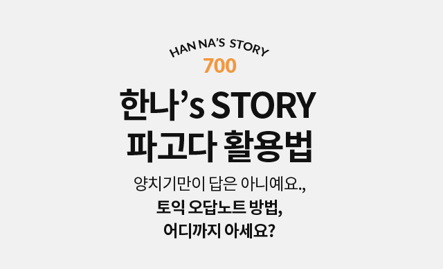 한나’s STORY  양치기만이 답은 아니에요, 토익 오답노트 방법, 어디까지 아세요?