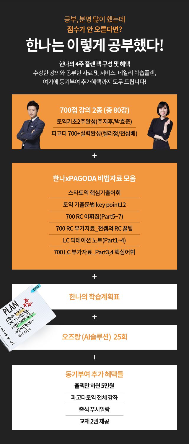 공부, 분명 많이 했는데 점수가 안 오른다면? 한나는 이렇게 공부했다! 한나의 4주 플랜 팩 구성 및 혜택 수강한 강의와 공부한 자료 및 서비스, 데일리 학습플랜 여기에 동기부여 추가혜택까지 모두 드립니다! 