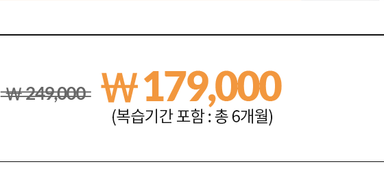 249000원에서 30000원 할인가 219,000원 6.24 ~ 6.30 (복습기간 포함 : 총 8주)