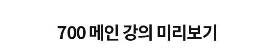 700 메인 강의 미리보기