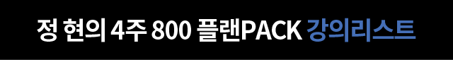 정 현의 4주 800 플랜PACK 강의리스트