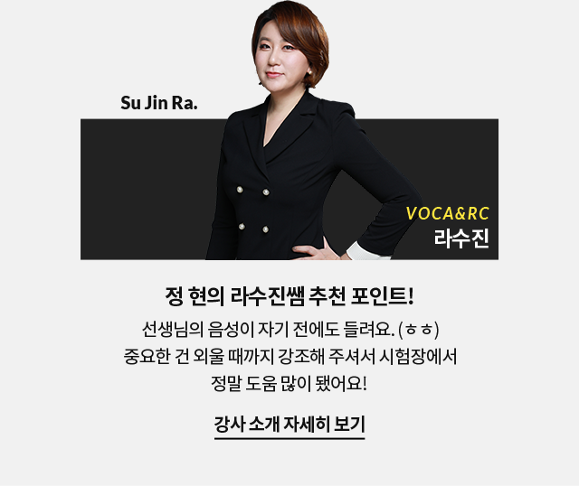 정 현의 라수진쌤 추천 포인트! 선생님의 음성이 자기 전에도 들려요. (ㅎㅎ) 중요한 건 외울 때까지 강조해 주셔서 시험장에서 정말 도움 많이 됐어요! 