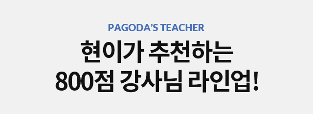 현이가 추천하는 800점 강사님 라인업!