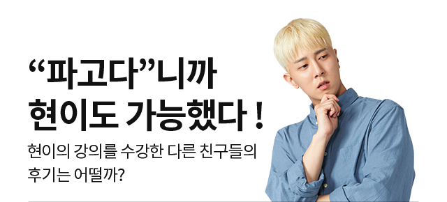 “파고다”니까 현이도 가능했다 ! 현이의 강의를 수강한 다른 친구들의 후기는 어떨까?