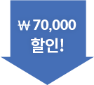 7만원할인