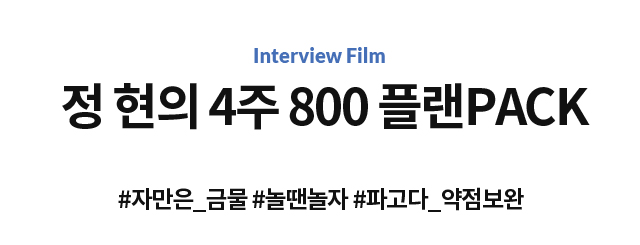 정 현의 4주 800 플랜PACK #자만은_금물 #놀땐놀자 #파고다_약점보완 