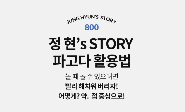 정 현’s STORY 파고다 활용법 놀 때 놀 수 있으려면 빨리 해치워 버리자! 어떻게? 약.  점 중심으로!