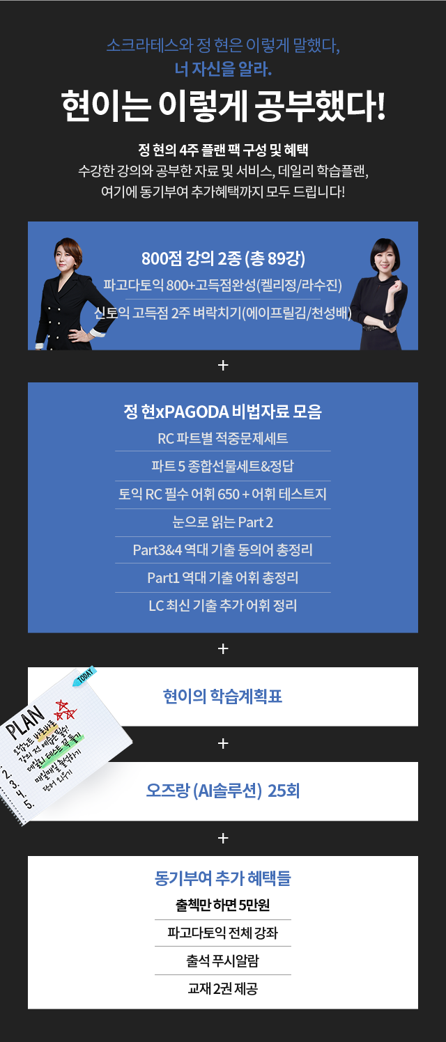 소크라테스와 정 현은 이렇게 말했다, 너 자신을 알라. 현이는 이렇게 공부했다! 정 현의 4주 플랜 팩 구성 및 혜택 수강한 강의와 공부한 자료 및 서비스, 데일리 학습플랜, 여기에 동기부여 추가혜택까지 모두 드립니다!