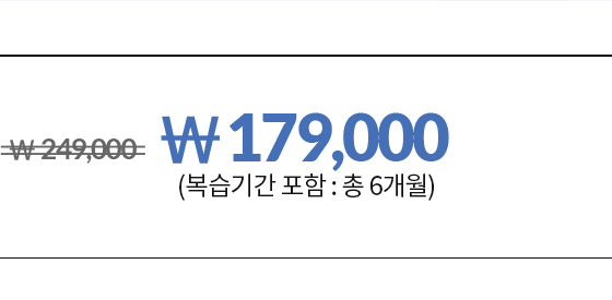 249000원에서 30000원 할인가 219,000원 6.24 ~ 6.30 (복습기간 포함 : 총 8주)