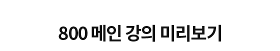 800 메인 강의 미리보기