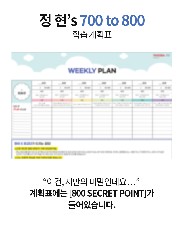 정현's 800 to 900 학습 계획표 “이건, 저만의 비밀인데요…” 계획표에는 [900 SECRET POINT]가 들어있습니다.