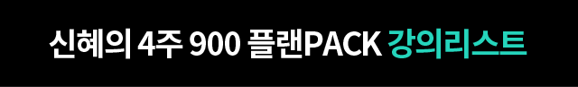 신혜의 4주 900 플랜PACK 강의리스트