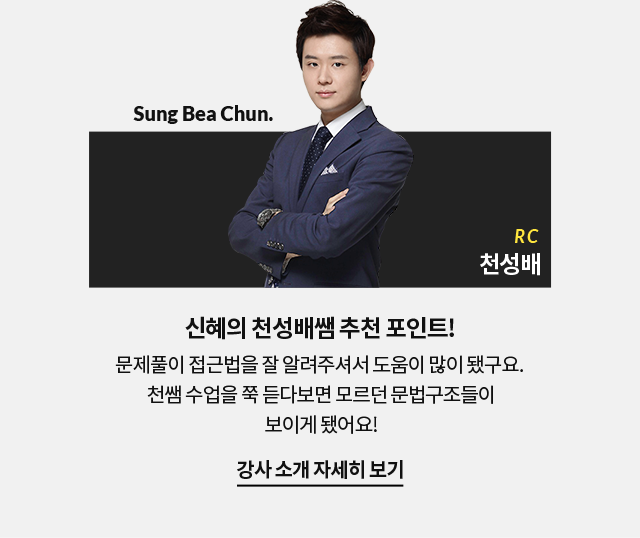 신혜의 천성배쌤 추천 포인트! 문제풀이 접근법을 잘 알려주셔서 도움이 많이 됐구요 천쌤 수업을 쭉 듣다보면 모르던 문법구조들이 보이게 됐어요!