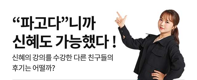 “파고다”니까 신혜도 가능했다 ! 신혜의 강의를 수강한 다른 친구들의 후기는 어떨까?