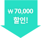 7만원할인