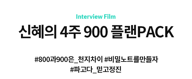 신혜의 4주 900 플랜PACK #800과900은_천지차이 #비밀노트를만들자 #파고다_믿고정진 