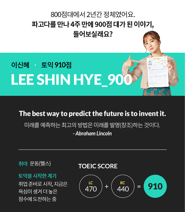 800점대에서 2년간 정체였어요. 파고다를 만나 4 주 만에 900점 대가 된 이야기, 들어보실래요?