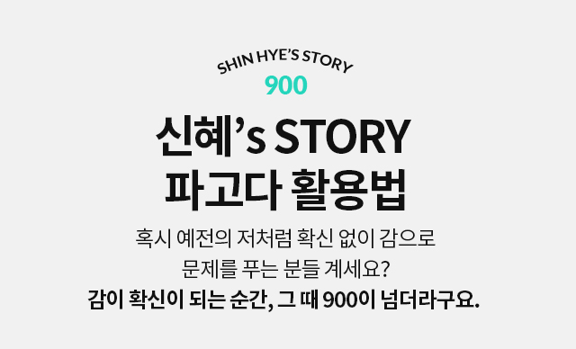 신혜’s STORY  파고다 활용법 혹시 예전의 저처럼 확신 없이 감으로 문제를 푸는 분들 계세요? 감이 확신이 되는 순간, 그 때 900이 넘더라구요. 